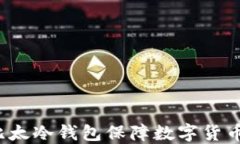 如何使用比太冷钱包保障