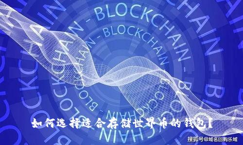 如何选择适合存储世界币的钱包？