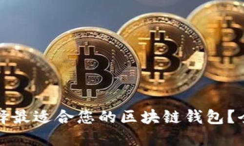 如何选择最适合您的区块链钱包？全面指南