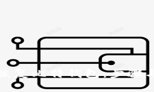 如何轻松恢复比特钱包：步骤与技巧详解