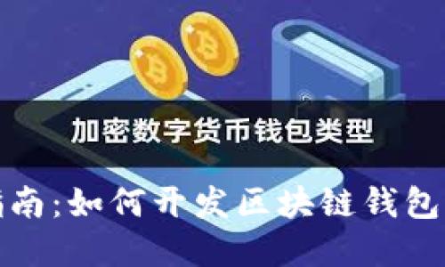 完整指南：如何开发区块链钱包的代码