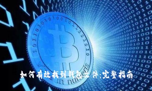 如何有效找到钱包文件：完整指南