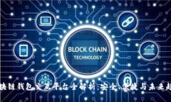 区块链钱包交互平台全解