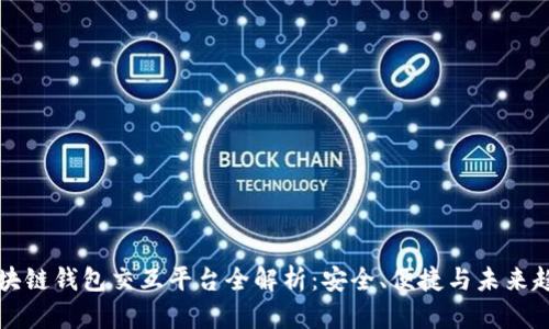 区块链钱包交互平台全解析：安全、便捷与未来趋势