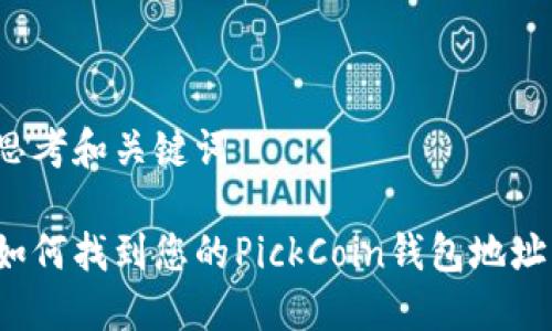 思考和关键词

如何找到您的PickCoin钱包地址？