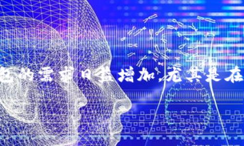 引言

以太坊（Ethereum）作为一个高度发展的区块链平台，因其智能合约和去中心化应用（DApp）的能力而受到广泛关注。在这个数字化时代，电子钱包的需求日益增加，尤其是在用户希望方便地管理和交易加密货币时。本文将深入探讨以太坊是否有手机电子钱包，并将提供大量相关信息，以帮助用户更好地理解这一话题。

以太坊手机电子钱包的选择与使用指南