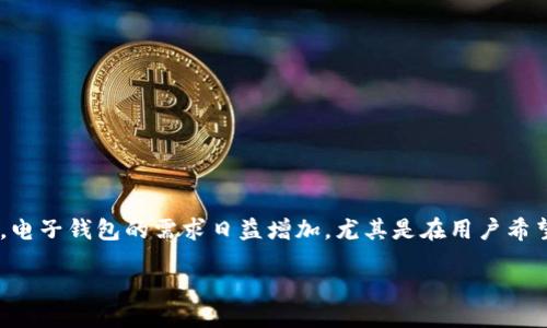 引言

以太坊（Ethereum）作为一个高度发展的区块链平台，因其智能合约和去中心化应用（DApp）的能力而受到广泛关注。在这个数字化时代，电子钱包的需求日益增加，尤其是在用户希望方便地管理和交易加密货币时。本文将深入探讨以太坊是否有手机电子钱包，并将提供大量相关信息，以帮助用户更好地理解这一话题。

以太坊手机电子钱包的选择与使用指南