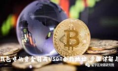 如何将TB钱包中的资金转成USDT合约地址：步骤详