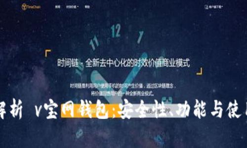 全面解析 v宝网钱包：安全性、功能与使用指南