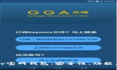 全面解析 v宝网钱包：安全性、功能与使用指南