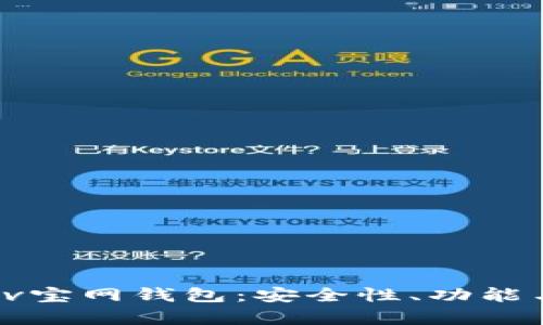 全面解析 v宝网钱包：安全性、功能与使用指南