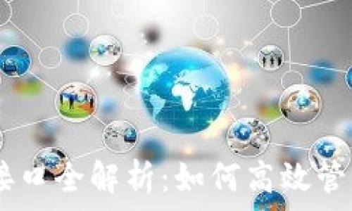   
波场USDT钱包接口全解析：如何高效管理您的数字资产