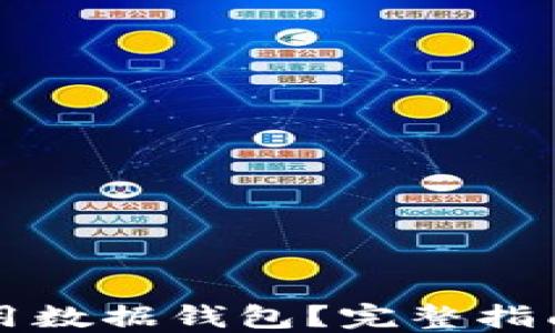 
如何安全使用数据钱包？完整指南与最佳实践