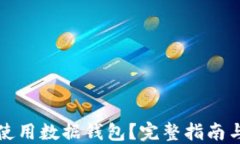 如何安全使用数据钱包？完整指南与最佳实践