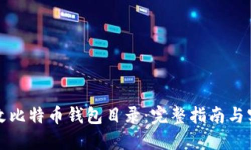 如何修改比特币钱包目录：完整指南与实用技巧