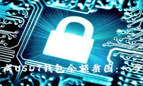 如何生成USDT钱包余额截图：一步步指导