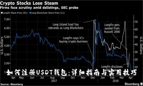 如何注册USDT钱包：详细指南与实用技巧