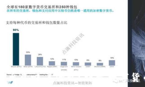   
USDT从钱包转出意味着什么？详解数字货币的交易机制