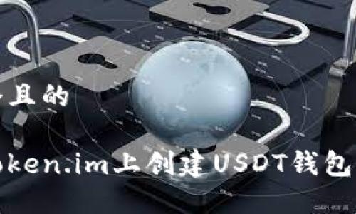 思考一个且的

如何在Token.im上创建USDT钱包步骤详解