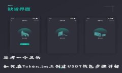 思考一个且的如何在Token.im上创建USDT钱包步骤详