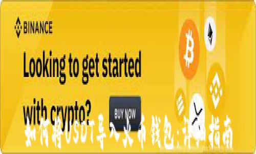 
如何将USDT导入火币钱包：详细指南