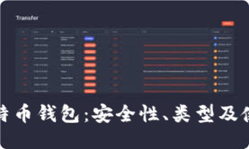 最佳比特币钱包：安全性、类型及使用指南