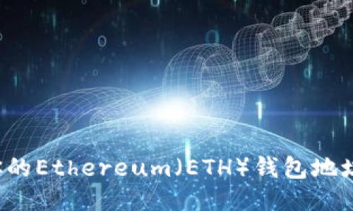 如何找到你的Ethereum（ETH）钱包地址？详细指南