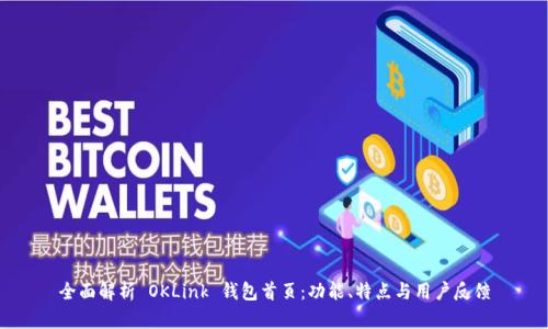 全面解析 OKLink 钱包首页：功能、特点与用户反馈