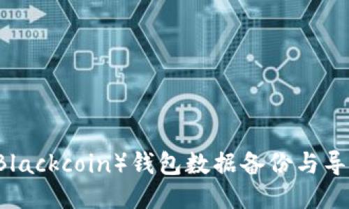 黑币（Blackcoin）钱包数据备份与导出指南