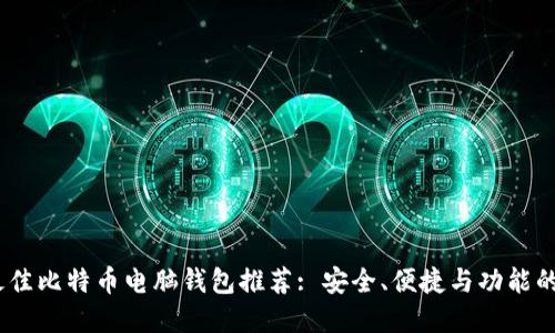 2023年最佳比特币电脑钱包推荐: 安全、便捷与功能的完美结合