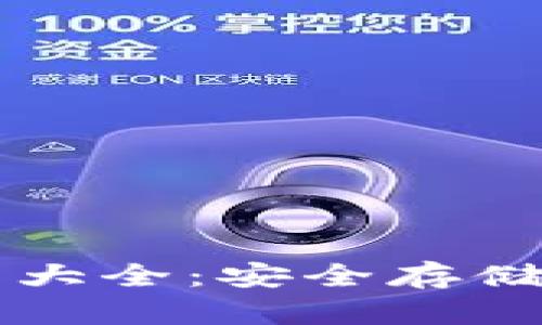 虚拟币冷钱包大全：安全存储你的数字资产