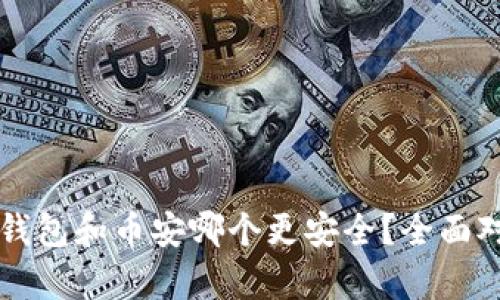 比特派钱包和币安哪个更安全？全面对比分析