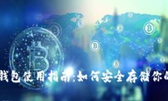 星火矿池钱包使用指南：