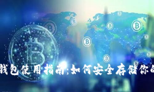 星火矿池钱包使用指南：如何安全存储你的数字资产