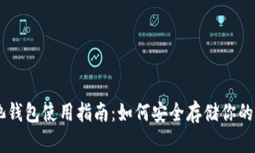 星火矿池钱包使用指南：如何安全存储你的数字资产