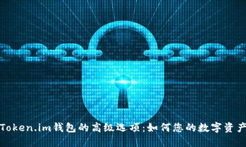 探索Token.im钱包的高级选项：如何您的数字资产管理
