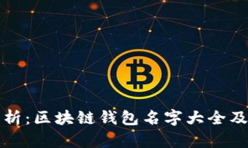 全面解析：区块链钱包名字大全及其特点