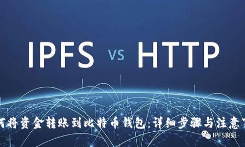 如何将资金转账到比特币钱包:详细步骤与注意事项