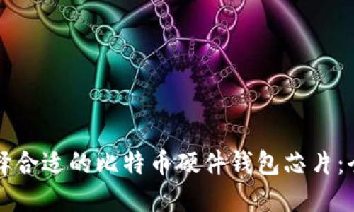 如何选择合适的比特币硬件钱包芯片：全面指南