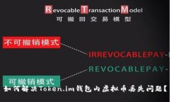 如何解决Token.im钱包内虚拟
