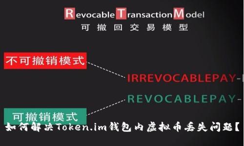 如何解决Token.im钱包内虚拟币丢失问题？