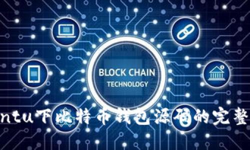 Ubuntu下比特币钱包源码的完整指南