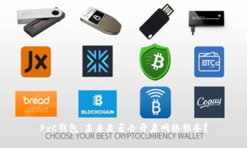 PxC钱包：未来是否会开启网络服务？