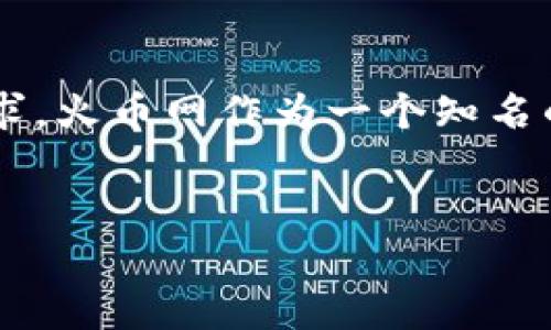 思考分析

在当今数字货币日益盛行的时代，用户对加密资产的安全性及管理方式有着越来越高的要求。火币网作为一个知名的数字货币交易平台，在用户使用其服务时，是否需要下载专用钱包成为了一个重要的问题。

优质
火币网使用指南：你需要下载钱包吗？