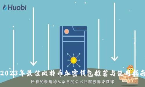 2023年最佳比特币加密钱包推荐与使用指南
