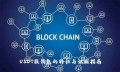 USDT假钱包的特征与识别指