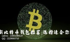 2023年最新比特币钱包推荐