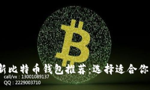 2023年最新比特币钱包推荐：选择适合你的手机钱包