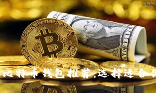 2023年最新比特币钱包推荐：选择适合你的手机钱包