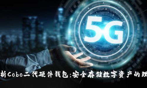 全面解析Cobo二代硬件钱包：安全存储数字资产的理想选择